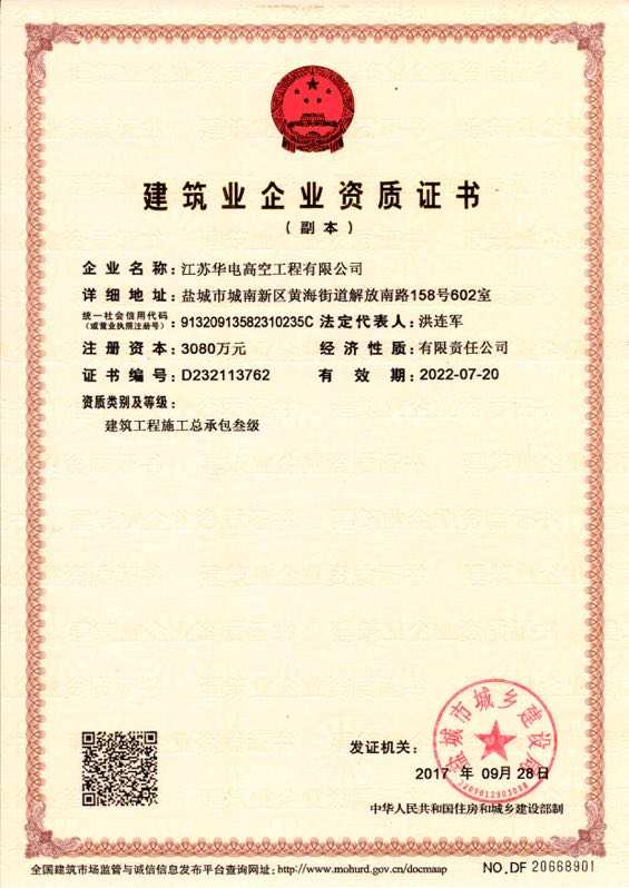 建筑業企業資質證書
